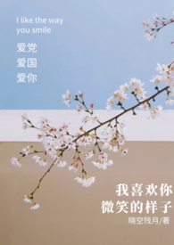 我喜欢你微笑的样子免费阅读