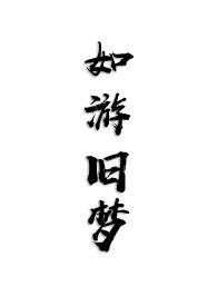 如游旅游景区