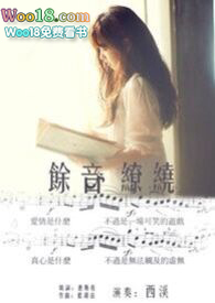 余音陈未满全文免费阅读