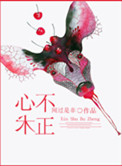 心术不正》by关山越
