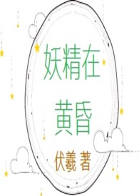 妖精在西游记里穿的服装
