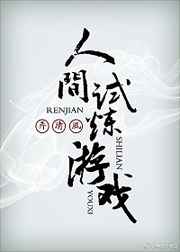 人间试炼游戏文字素材