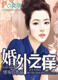 婚外遇在线阅读