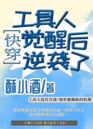 工具人的觉悟小说