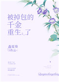 被掉包的千金重生了无重复报错