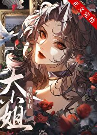 大小姐请您屈服于我吧漫画