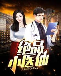 绝品小医仙唐小宝