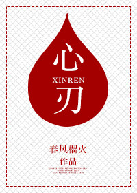 心刃归来小说资源分享