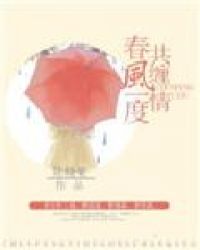 春风一度完整版解说