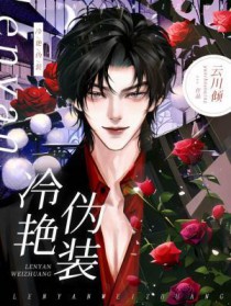 冷艳伪装