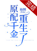 原配千金重生了txt番外